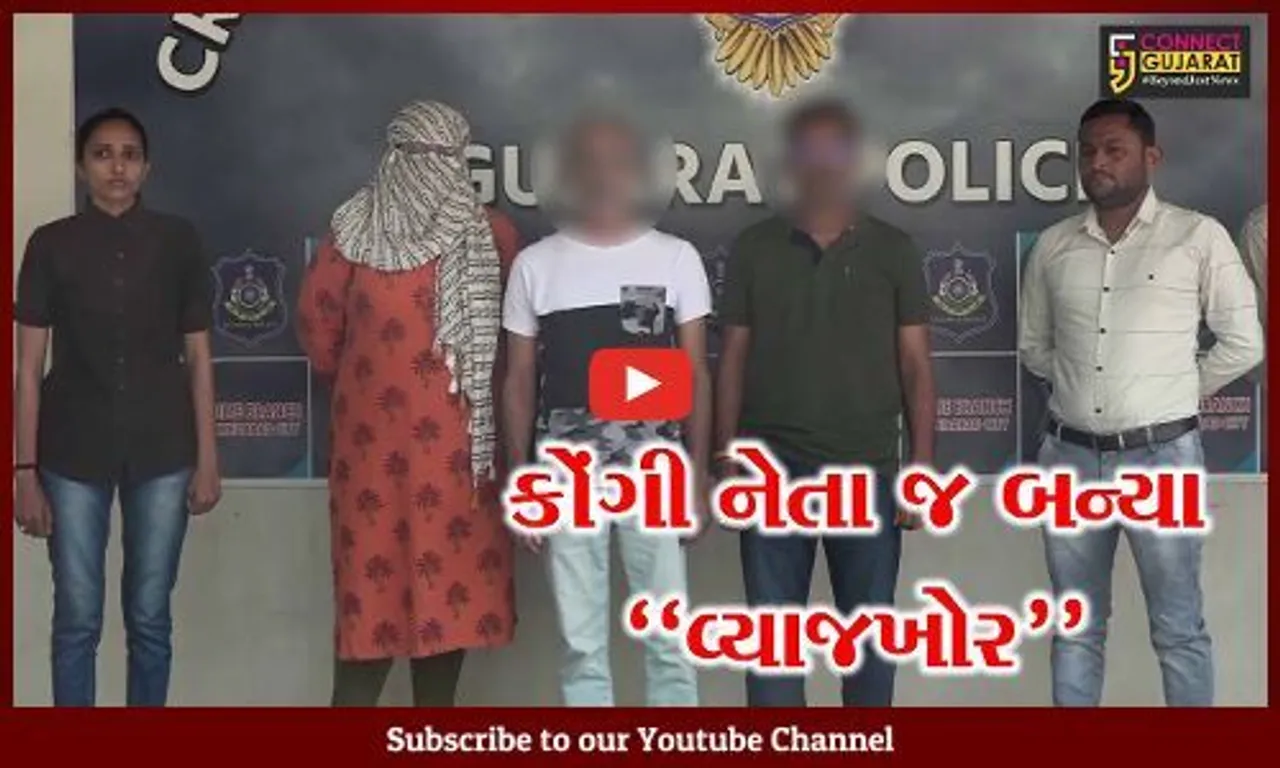 વ્યાજખોરીના ગુન્હામાં અમદાવાદ કોંગ્રેસના નેતા સહિત 3 વ્યાજખોરોની ધરપકડ...
