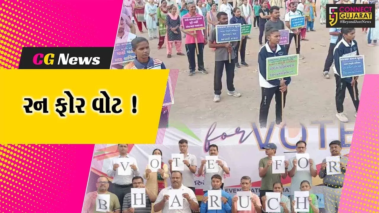 ભરૂચ: મતદાન જાગૃતિ અર્થે  રન ફોર વોટ કાર્યક્રમ યોજાયો,મોટી સંખ્યામાં લોકો જોડાયા