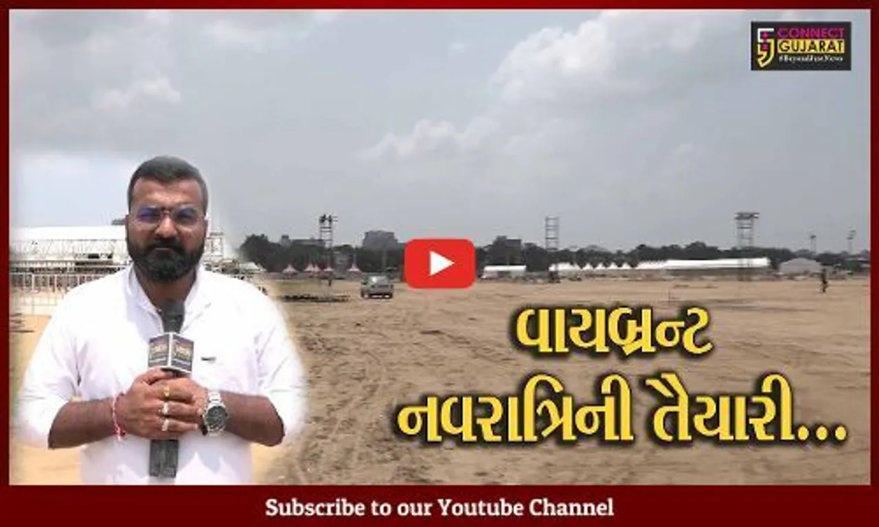 અમદાવાદ : 2 વર્ષના અંતરાલ બાદ યોજાશે "વાયબ્રન્ટ નવરાત્રી", તંત્ર દ્વારા તડામાર તૈયારીઓ શરૂ...
