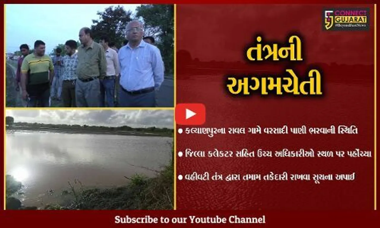 દેવભૂમિ દ્વારકા : કલ્યાણપુરના રાવલ ગામે વરસાદી પાણી ભરાયા, કલેકટર સહિત ઉચ્ચ અધિકારીઓએ સ્થળ સમીક્ષા કરી
