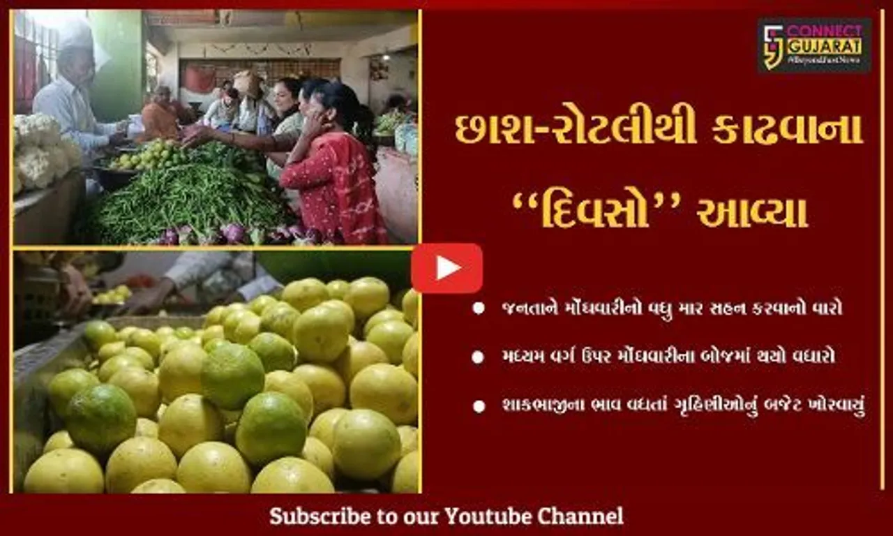 સાબરકાંઠા : હવે, શાકભાજીના ભાવમાં પણ ભડકો, ગૃહિણીઓનું બજેટ ખોરવાયું...