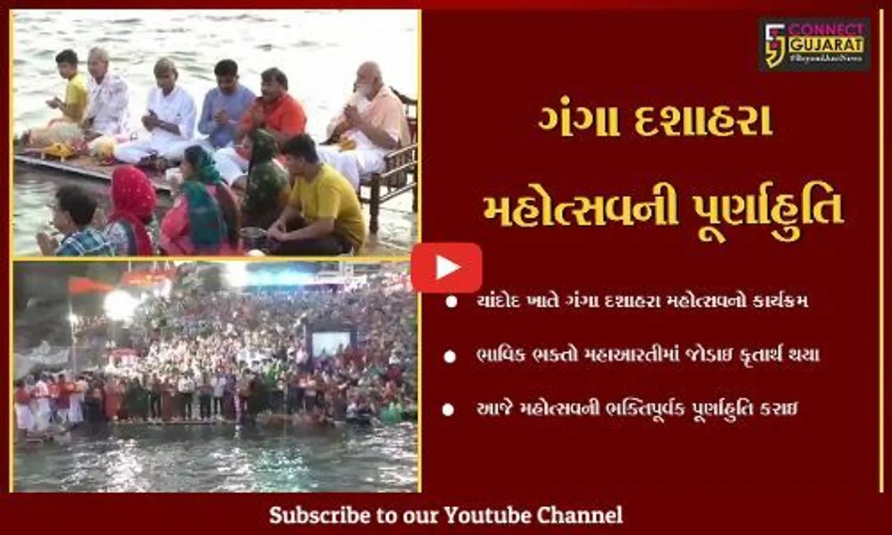 વડોદરા : ગુજરાતના કાશી કહેવાતા ચાંદોદ ખાતે ગંગા દશાહરા મહોત્સવનું આયોજન, સંતો મહંતો અને રાજકીય અગ્રણીઓ હાજર રહ્યા