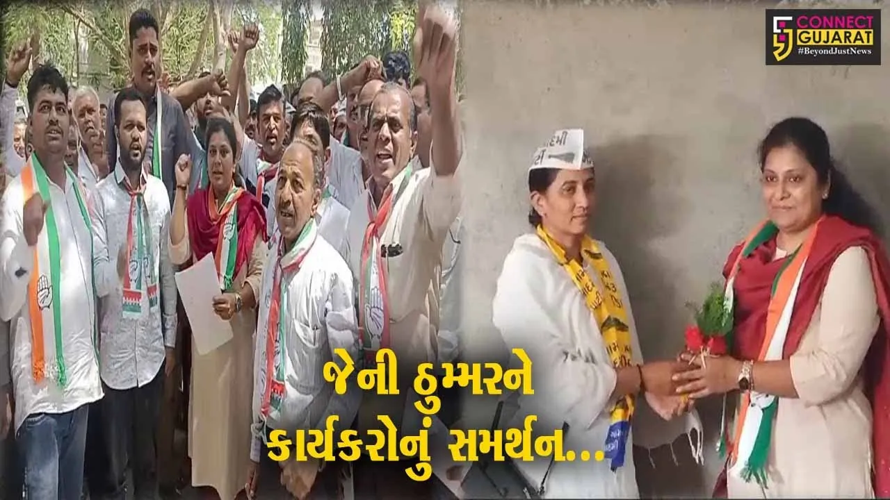 કોંગ્રેસ હાઈકમાન્ડ જાહેર કરે તે પહેલા જ અમરેલી લોકસભા બેઠક પર કોંગી ઉમેદવાર તરીકે જેની ઠુમ્મરને કાર્યકરોનું સમર્થન...