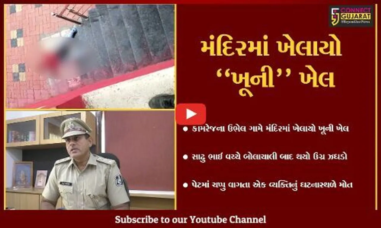 સુરત : પારિવારિક ચર્ચા વેળા બોલાચાલી થતાં સાઢુભાઈની હત્યા, મંદિરમાં જ ઝીંકી દીધા ચપ્પુના ઘા...