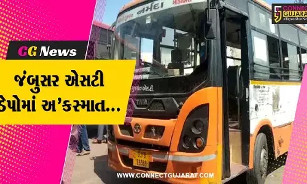 ભરૂચ : જંબુસર એસટી ડેપોમાં બસનું ટાયર ફરી વળતાં ગંભીર ઇજાના પગલે વૃદ્ધનું મોત...