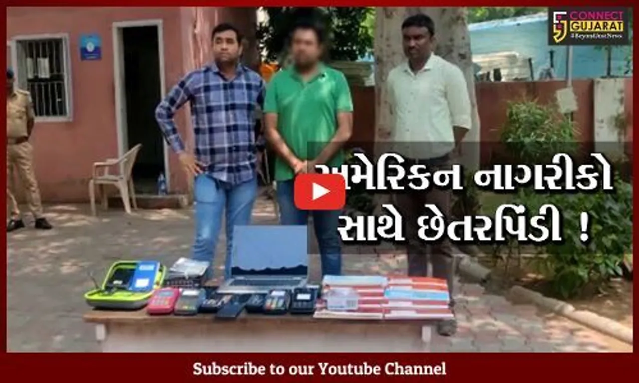 અમદાવાદ: અમેરિકન નાગરિકો સાથે છેતરપિંડી કરતા આરોપીની ધરપકડ