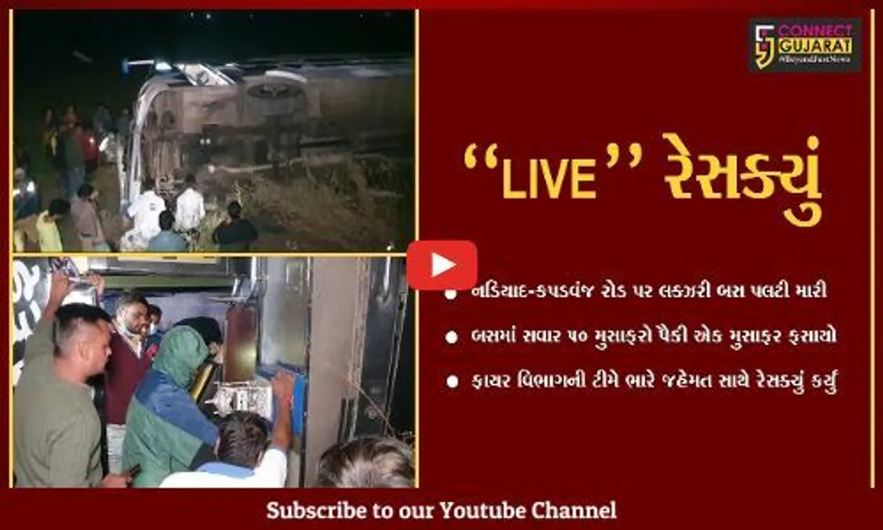 ખેડા : નડિયાદ-કપડવંજ રોડ પર લક્ઝરી બસ પલટી જતાં મુસાફર ફસાયો, જુઓ "LIVE" રેસક્યું...