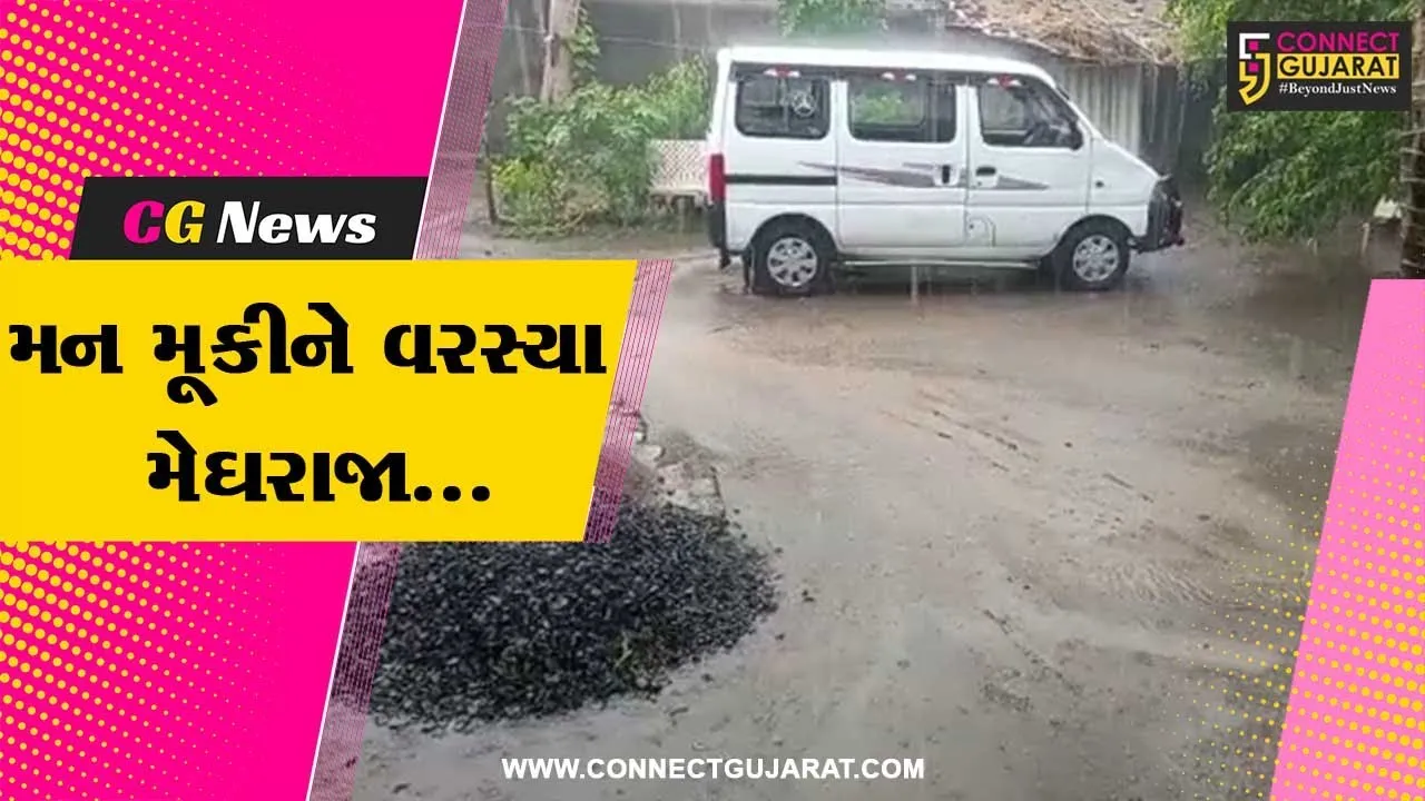 મન મૂકીને વરસ્યા “મેઘરાજા” : ચોમાસાના પ્રારંભે જ ગુજરાતમાં 36%થી વધુ વરસાદ નોંધાયો, આગામી 4 દિવસ ભારે વરસાદની આગાહી...