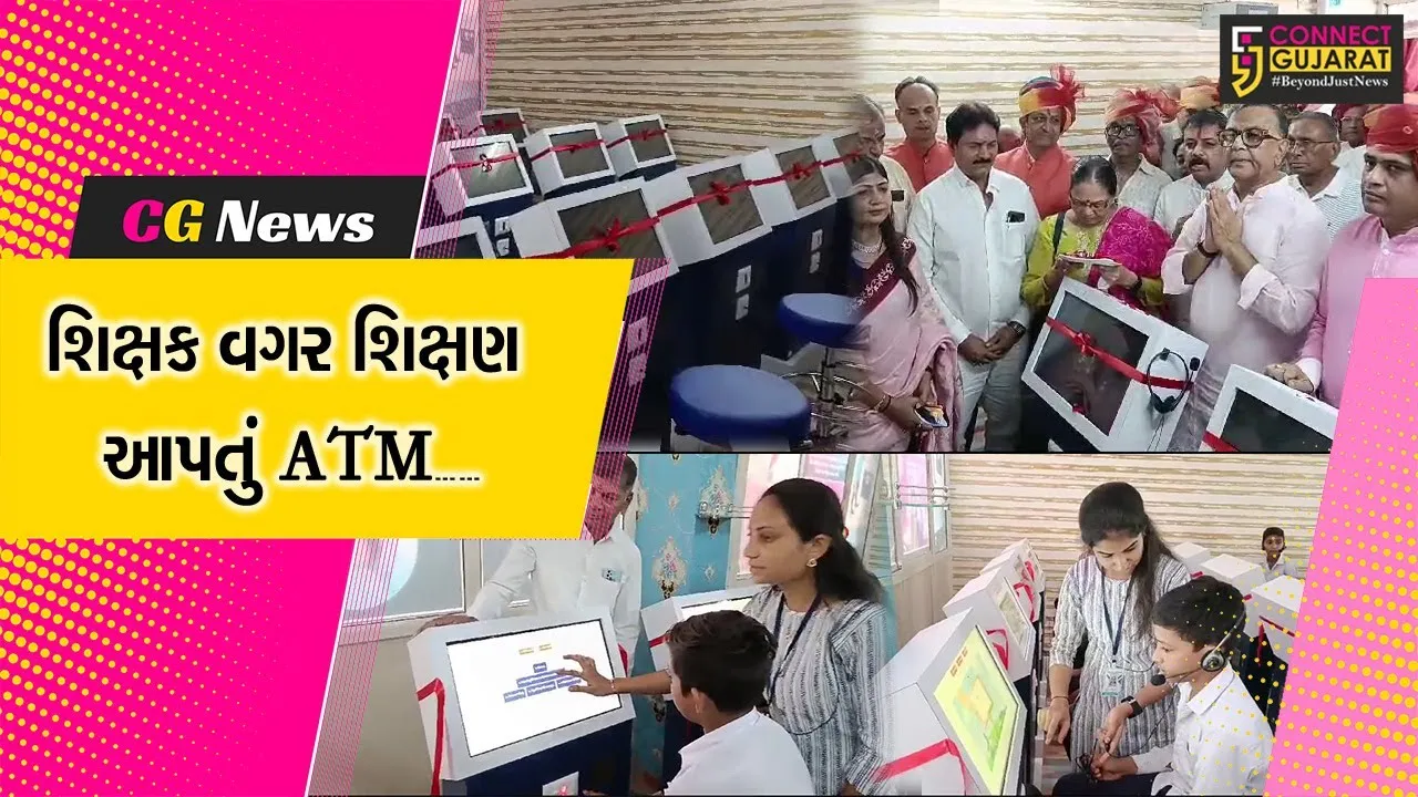 પાટણ : શંખેશ્વર ખાતે જોવા મળ્યું પ્રથમ શિક્ષણ આપતું ડિજિટલ એટીએમ, હવે બાળકો શિખસે આંગળીના ટેરવે......