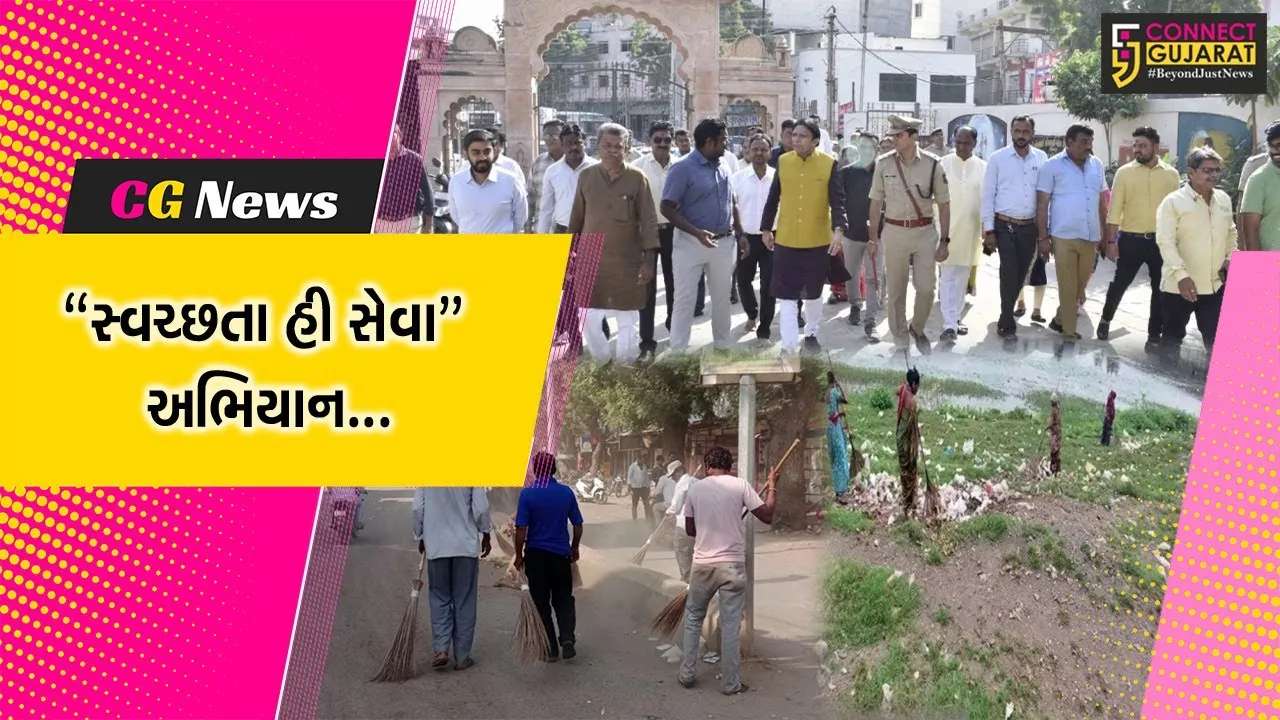 “સ્વચ્છતા હી સેવા” અભિયાન અંતર્ગત રાજ્યમાં ઠેર ઠેર સ્વચ્છતા અભિયાન હાથ ધરાયું, અભિયાનને મળી લોક ભાગીદારી...