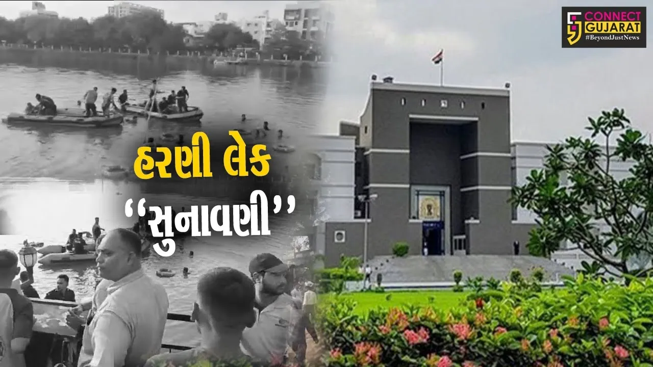 હરણી દુર્ઘટના : રાજ્ય સરકારે હાઈકોર્ટમાં સ્વીકાર્યું કે, 40માંથી 21 લેકમાં સેફ્ટીના સાધનો નહીં..!