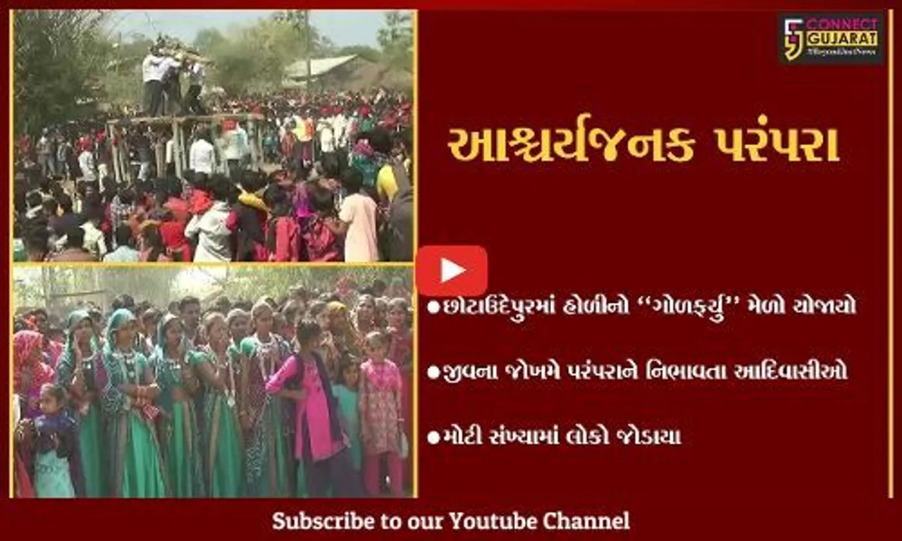 છોટાઉદેપુર: રૂમડિયા ગામે હોળીનો "ગોળફર્યુ" મેળો યોજાયો,પરંપરાને નિભાવતા આદિવાસીઓ