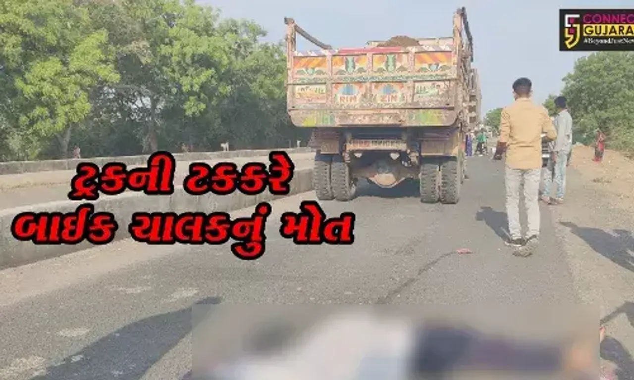 ભરૂચ: જંબુસરના વેડચ ગામ નજીક માટી ભરેલ ટ્રકની ટકકરે બાઈક ચાલકનું મોત,પોલીસે તપાસ શરૂ કરી