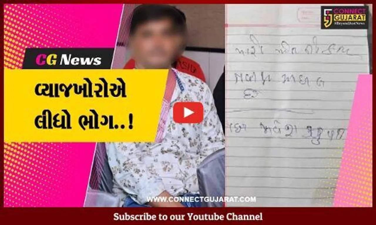જુનાગઢ : વ્યાજખોરોના ત્રાસથી કંટાળી વેપારીએ કર્યો આપઘાત, સ્યુસાઇડ નોટના આધારે પોલીસ તપાસ શરૂ...