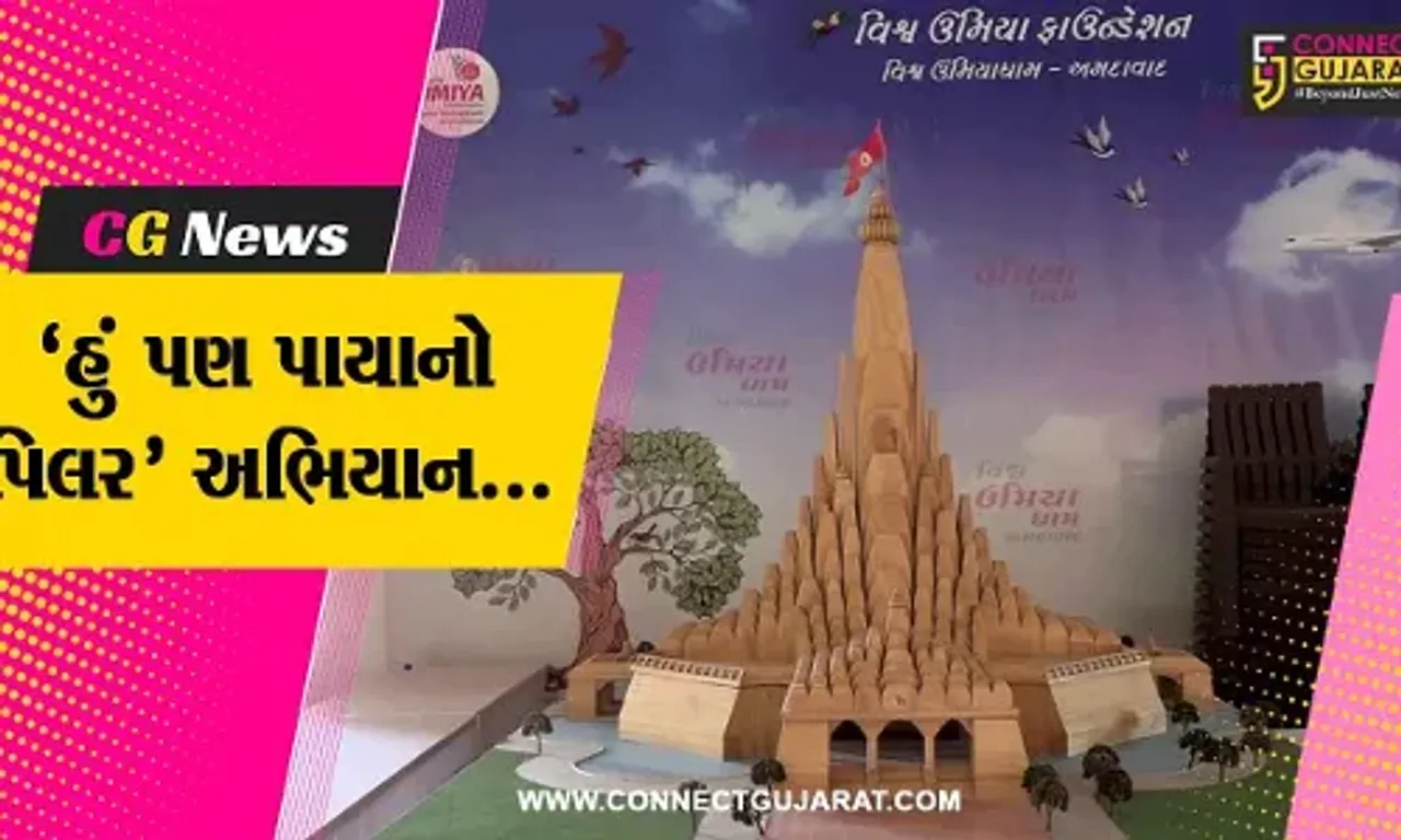 અમદાવાદ : વિશ્વના સૌથી ઊંચા મંદિરનું કરાશે નિર્માણ, માઁ ઉમિયા મંદિરે રૂ. 11 લાખમાં બનાવો પોતાના નામનો પિલર