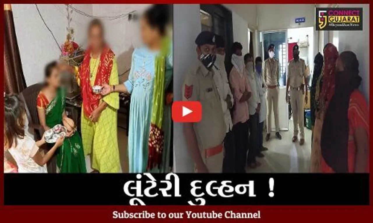 ગીર સોમનાથ: વરરાજા લૂંટાય એ પૂર્વે જ પોલીસે લૂંટેરી દુલ્હનની કરી ધરપકડ