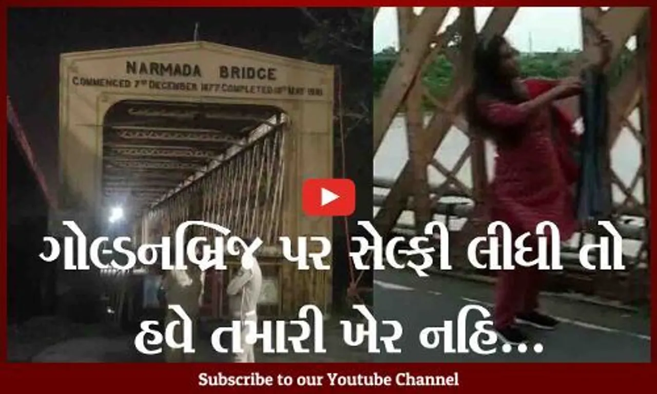 ભરૂચ: નર્મદા મૈયા બ્રિજ કે ગોલ્ડનબ્રિજ પર ફોટોગ્રાફી કરાવવા તમારું વાહન ઉભું રાખ્યું તો હવે ખેર નથી