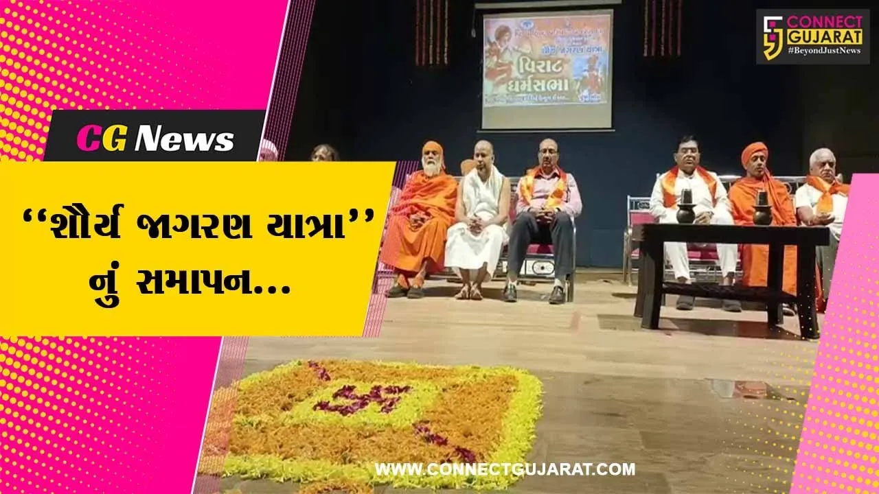 ભરૂચ : “શૌર્ય જાગરણ યાત્રા”ના સમાપન પ્રસંગે વિરાટ ધર્મસભાનું કરાયું આયોજન, અનેક મહંતો રહ્યા ઉપસ્થિત