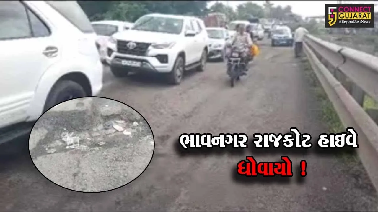 ભાવનગર: રાજકોટ હાઇવે ધોવાઈ જતા ધારાસભ્ય સહિત ગાંધીનગરથી અધિકારીઓએ લીધી મુલાકાત