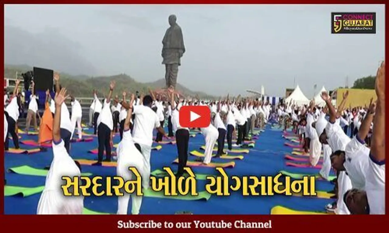 નર્મદા : સ્ટેચ્યુ ઓફ યુનિટી ખાતે ગુજરાતી ફિલ્મ કલાકરો અને રાજકીય નેતાઓ વચ્ચે યોગ  દિવસની ઉજવણી, 3800 થી વધુ લોકો જોડાયા