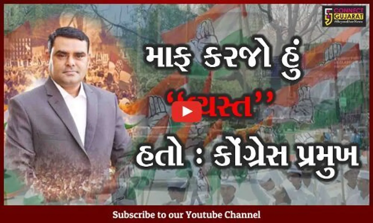 ભરૂચ : જુઓ, કોંગ્રેસ પ્રમુખ ખોવાયા હોવાના "કનેક્ટ ગુજરાત"ના અહેવાલ બાદ પ્રમુખશ્રીએ આપ્યો કેવો ખુલાસો..!