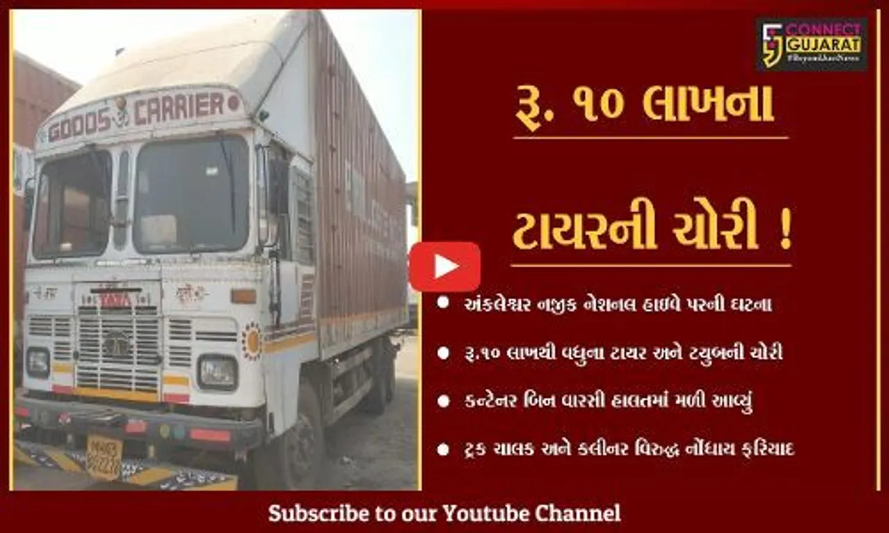 ભરૂચ: અંકલેશ્વર નજીક હાઇવે પરથી રૂ.10 લાખથી વધુના ટાયર અને ટ્યુબની ચોરી,કન્ટેનર બિનવારસી હાલતમાં મળી આવ્યું