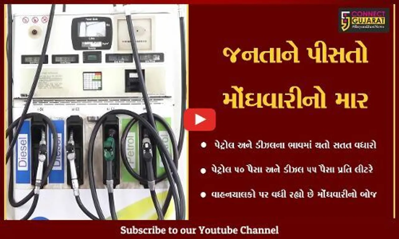 અમદાવાદ : "મોંઘવારીનો બોજ", પેટ્રોલ-ડિઝલના ભડકે બળતા ભાવ સામે ઝઝુમતો સામાન્ય નાગરિક...