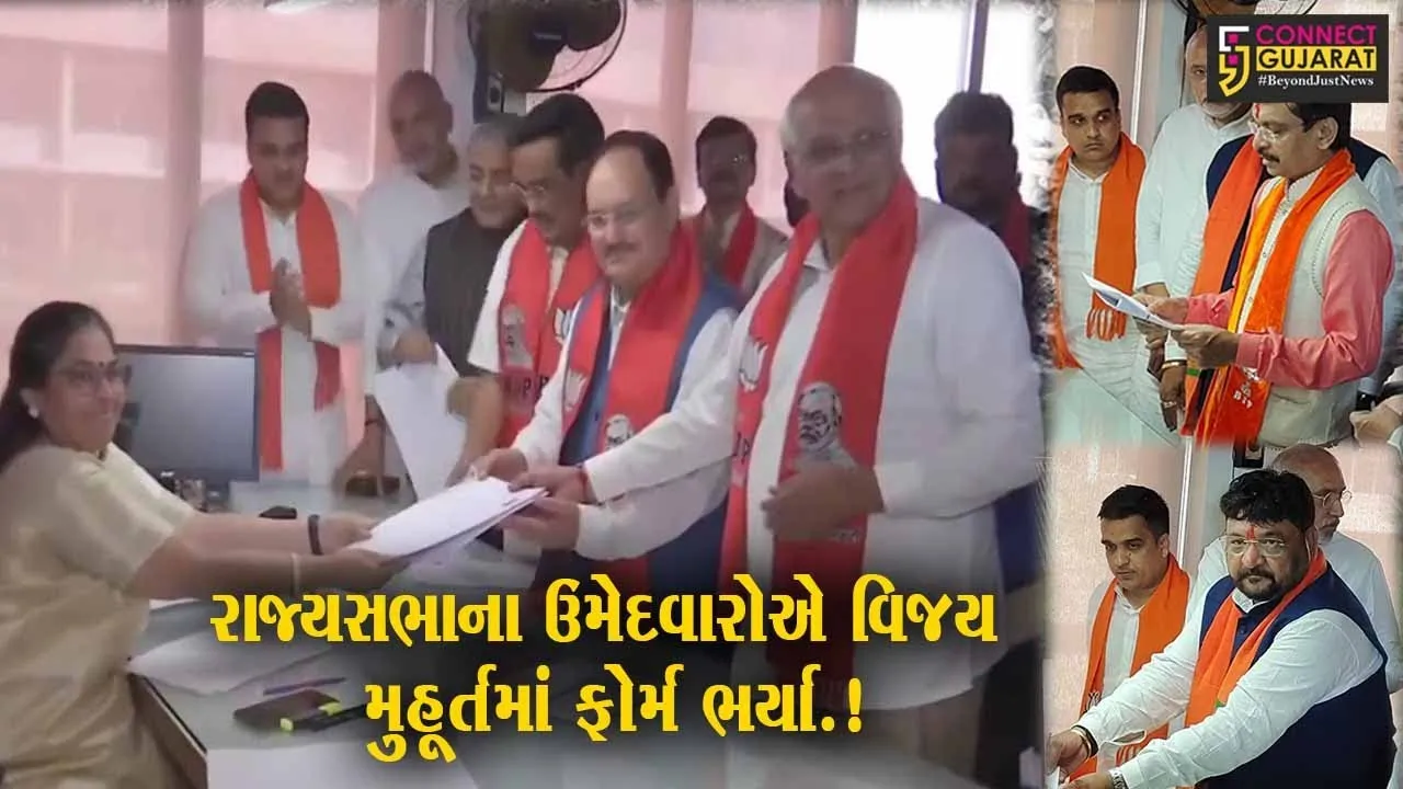 ગુજરાતની 4 રાજ્યસભા બેઠકો માટે ભાજપના ઉમેદવારોએ વિજય મુહૂર્તમાં ફોર્મ ભર્યા..!