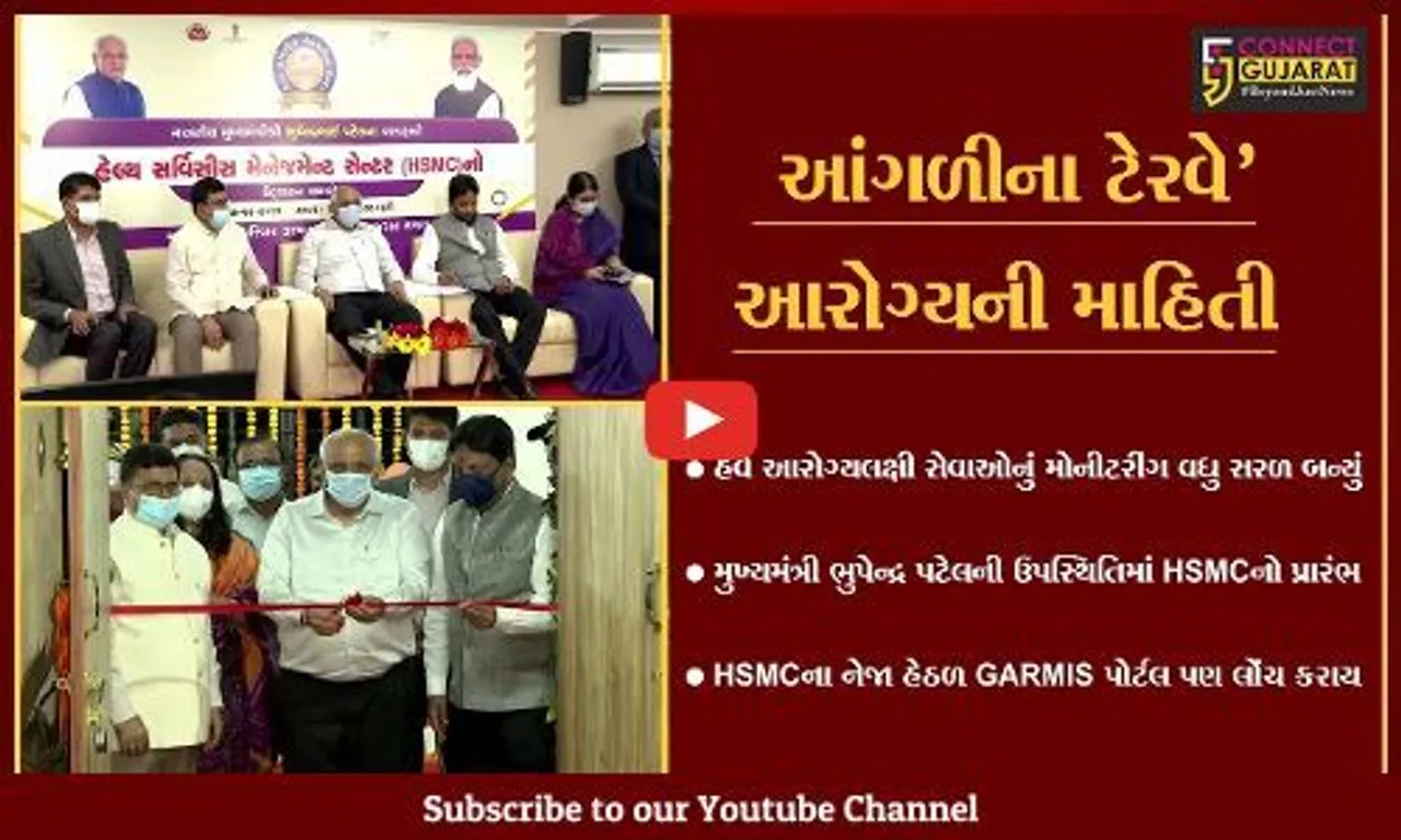આરોગ્ય અને પરિવાર કલ્યાણ વિભાગ, ગુજરાતના હેલ્થ સર્વિસીસ મેનેજમેન્ટ સેન્ટરનો મુખ્યમંત્રીના હસ્તે શુભારંભ...