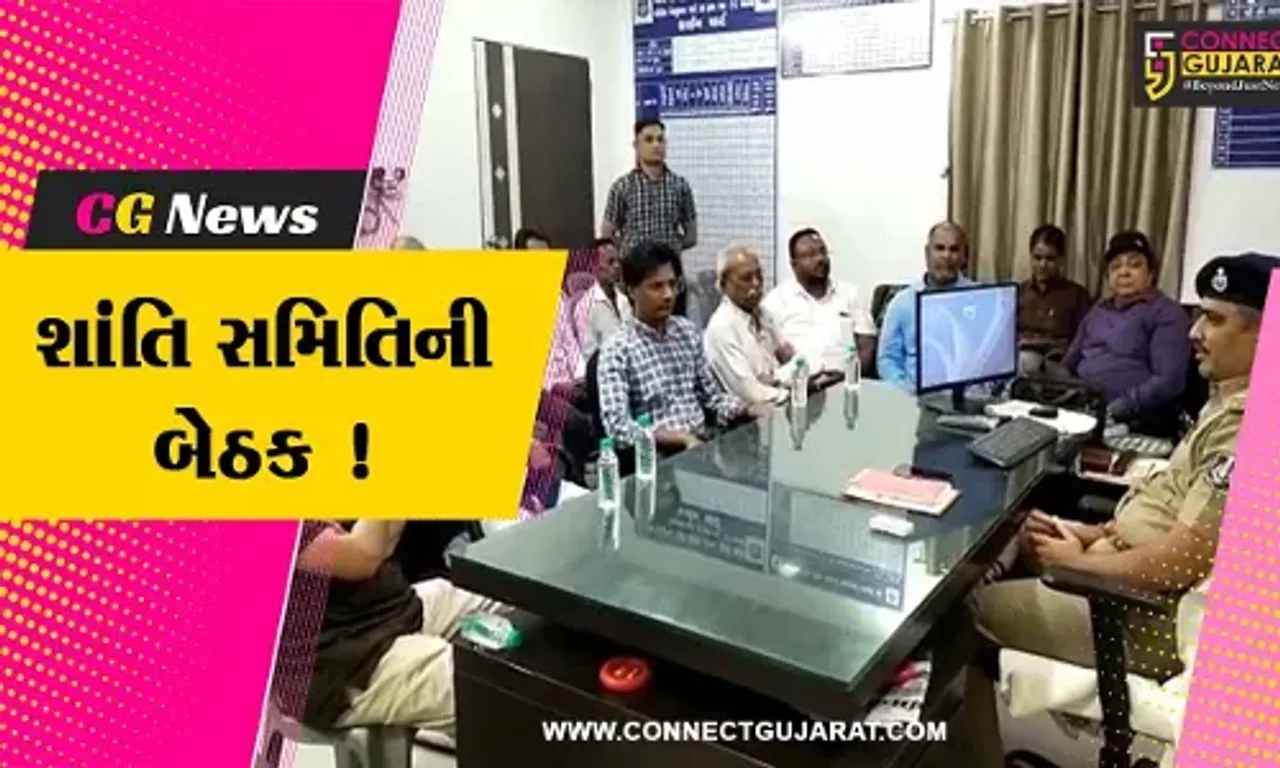 અંકલેશ્વર: તહેવારોને ધ્યાનમાં રાખી એ ડિવિઝન પોલીસ મથક ખાતે શાંતિ સમિતિની બેઠકનું કરવામાં આવ્યું આયોજન