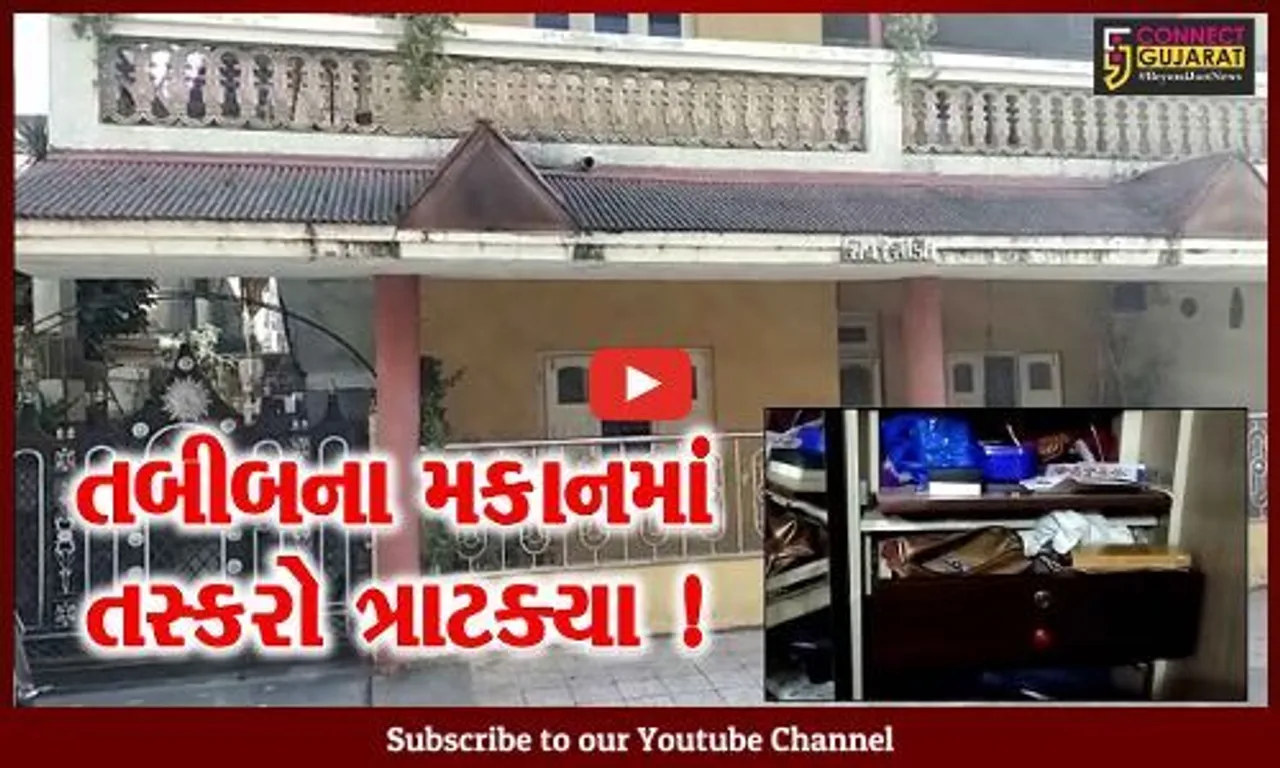 અંકલેશ્વર: કેશવ પાર્ક સોસાયટીમાં તબીબના મકાનને તસ્કરોએ બનાવ્યું નિશાન, જુઓ નિશાચરો શું લઈ ગયા..!