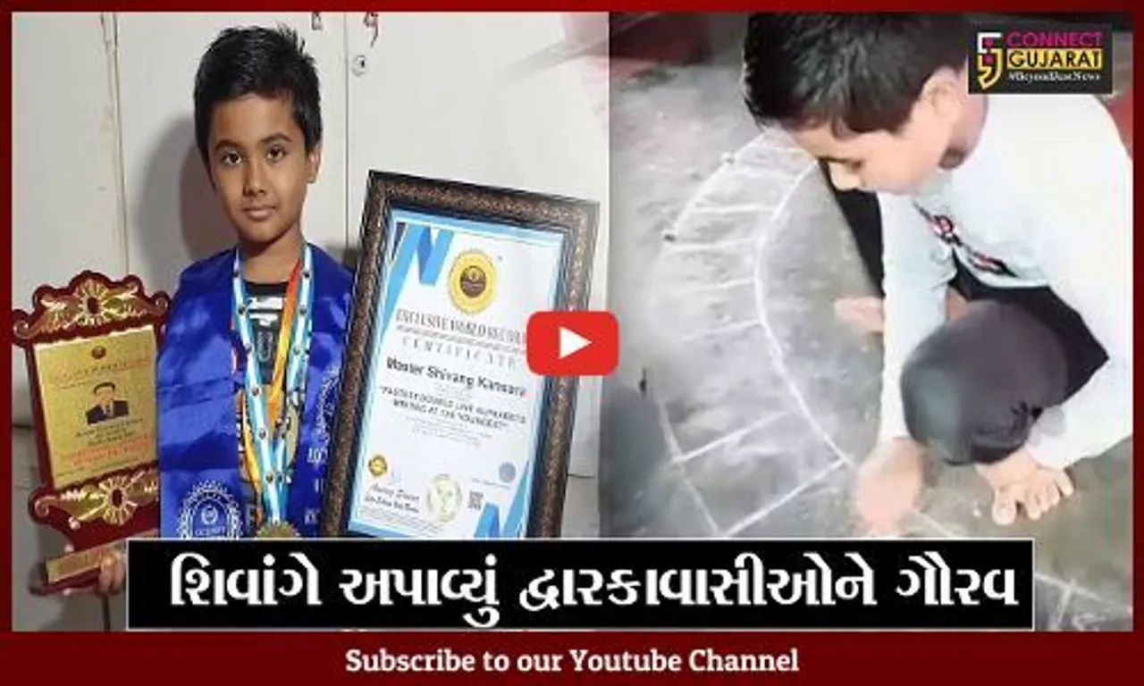 દેવભુમિ દ્વારકા : ગામડાઓમાં પણ છે પ્રતિભાશાળી બાળકો, જુઓ વરવાળાના શિવાંગે શું કર્યું