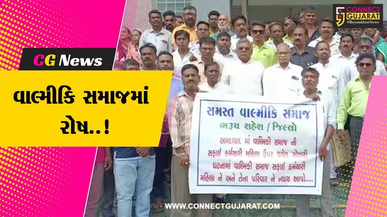 રાજ્યમાં વાલ્મીકિ સમાજ પર વધી રહેલા અત્યાચારના બનાવો, ભરૂચ જિલ્લા વાલ્મીકિ સમાજ દ્વારા વિરોધ...
