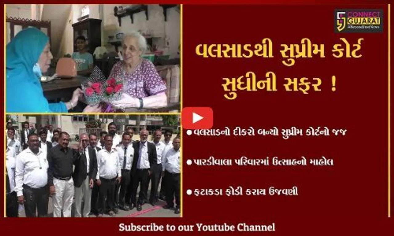 વલસાડ: જમશેદજી પારડીવાલાએ સુપ્રીમ કોર્ટના જજ તરીકે ગ્રહણ કર્યા શપથ,પરિવારમાં ઉત્સાહનો માહોલ