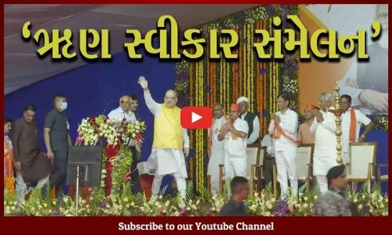 અમદાવાદ : બાવળા APMC ખાતે કેન્દ્રીય ગૃહમંત્રી અને મુખ્યમંત્રીની ઉપસ્થિતિમાં 'ઋણ સ્વીકાર સંમેલન' યોજાયું