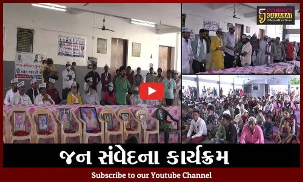 સાબરકાંઠા : પ્રાંતિજ ખાતે આમ આદમી પાર્ટીનો જન સંવેદના કાર્યક્રમ યોજાયો