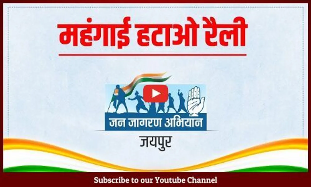 રાજસ્થાન: જયપુરમાં કોંગ્રેસનો મહાકાર્યક્રમ,રાહુલ ગાંધીએ કહ્યું હું હિન્દુ છું,હિંદુત્વવાદી નથી