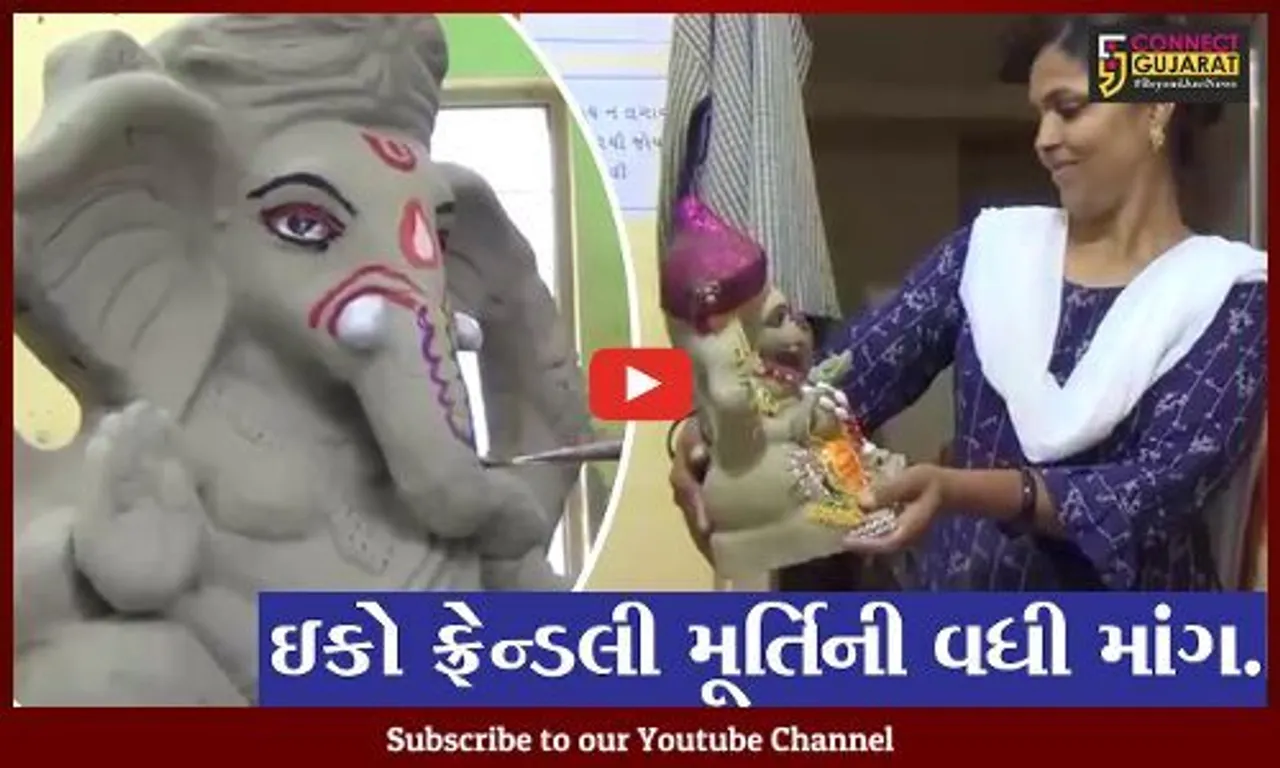 જામનગર: ગણેશોત્સવને ગણતરીના દિવસો બાકી છે ત્યારે ઇકો ફ્રેન્ડલી મૂર્તિની વધી માંગ