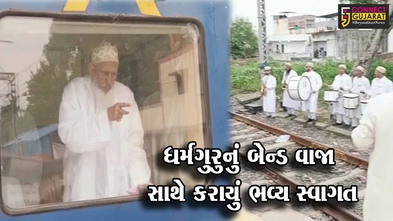 ભરૂચ : ડો‌ સૈયદના અલી કદર મુફદર સૈફુદ્દીન રેલવેમાં ટ્રેન મારફતે ગોધરા પહોંચતા કરાયું ભવ્ય સ્વાગત..