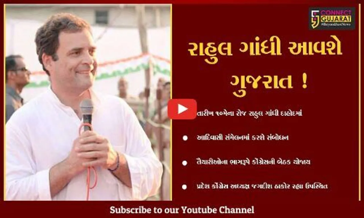 દાહોદ: રાહુલ ગાંધીના કાર્યક્રમની તૈયારી માટે કોંગ્રેસનાં નેતાઓની યોજાય બેઠક