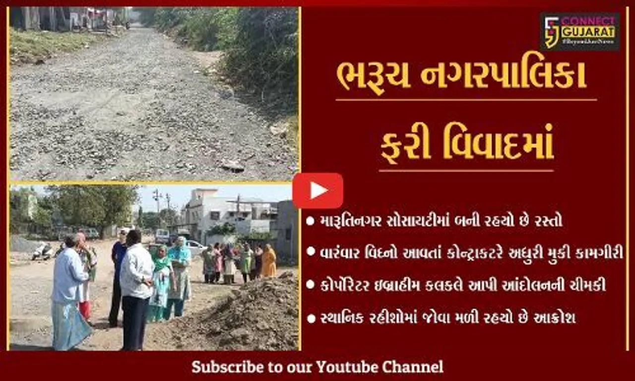 ભરૂચ : રસ્તાના કામમાં નગરપાલિકાના "રોડા", કોર્પોરેટરે આપી આંદોલનની ચીમકી