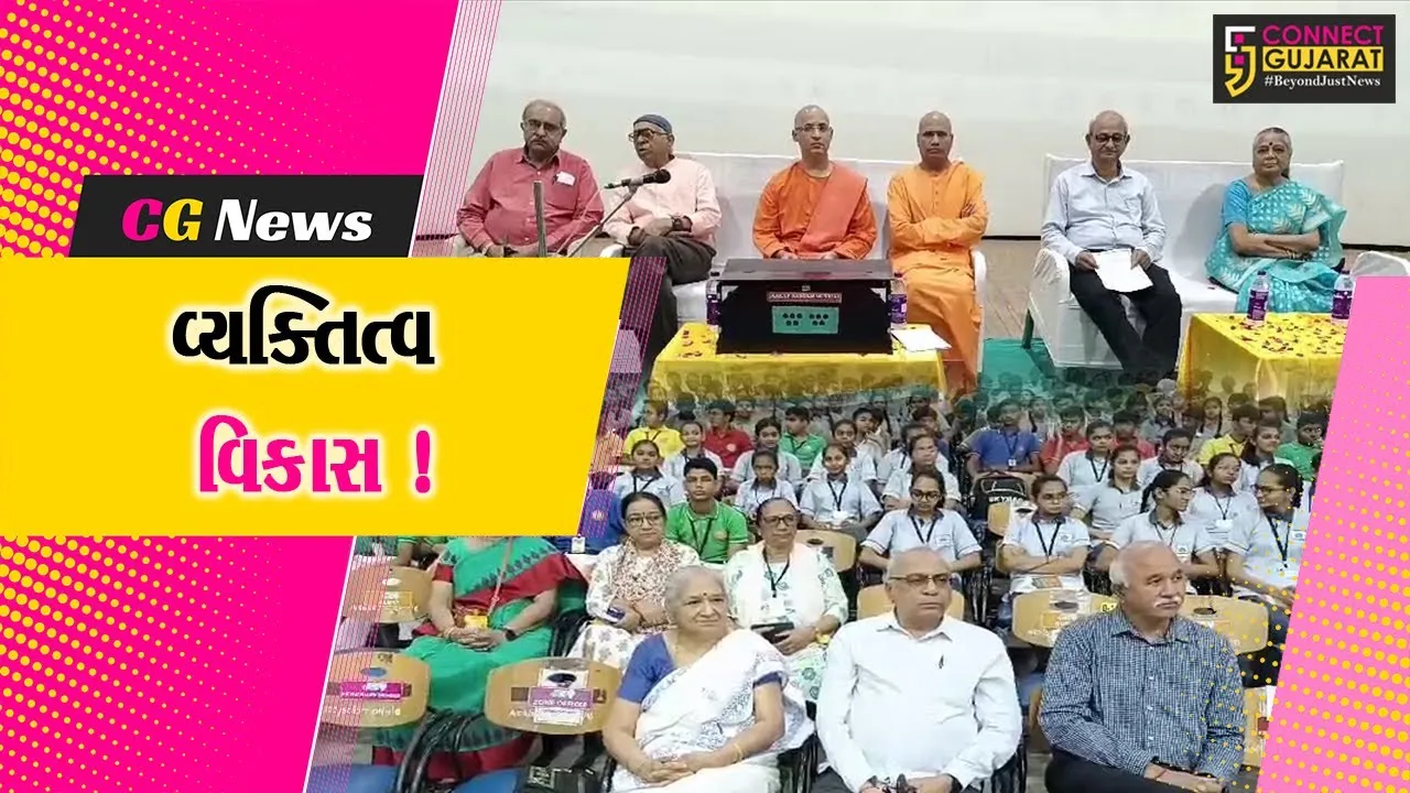અંકલેશ્વર: રામકૃષ્ણ વિવેકાનંદ ટ્રસ્ટ દ્વારા સર્વાંગી વ્યક્તિત્વ વિકાસનો કાર્યક્રમ યોજાયો.