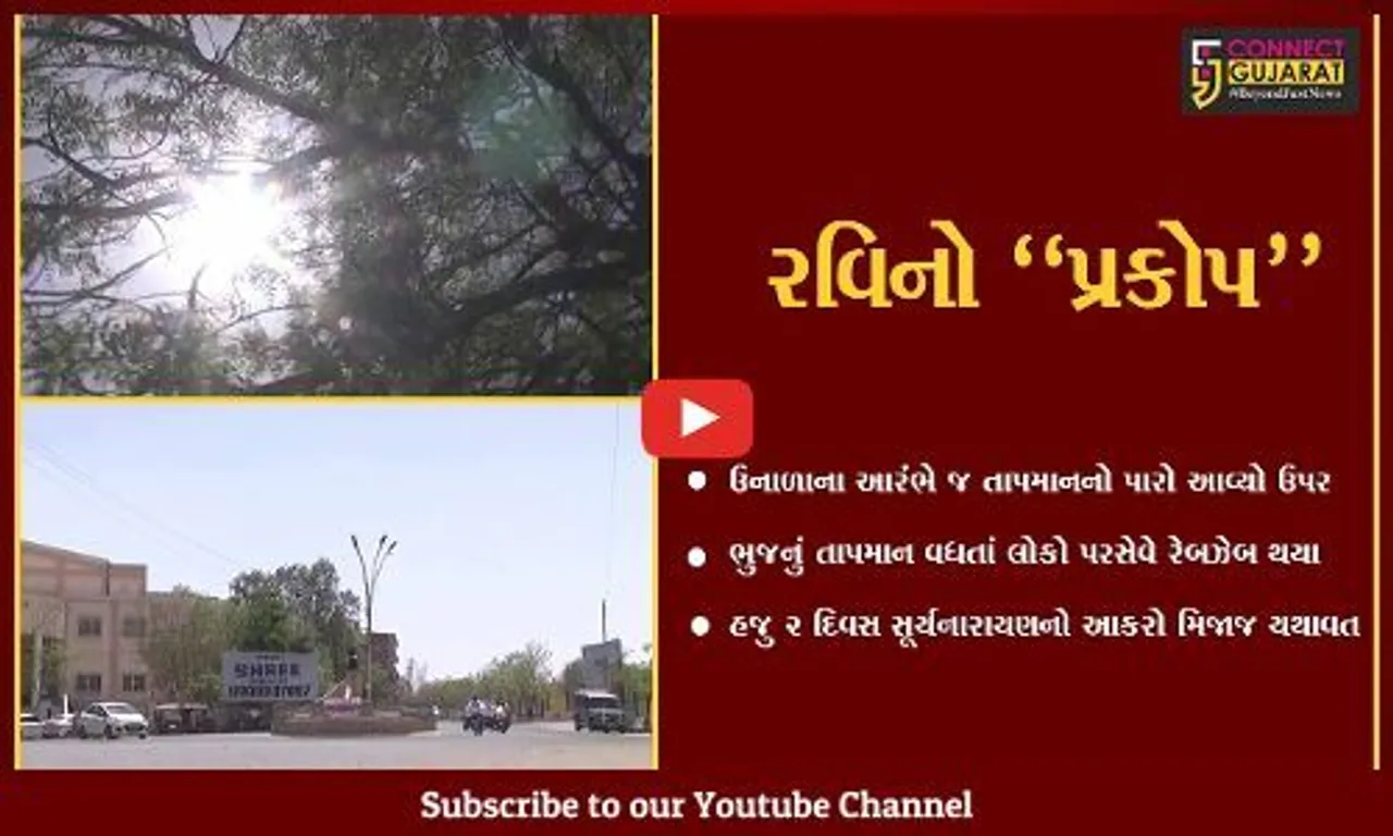 કચ્છ : ઉનાળાના આરંભે જ લોકો પરસેવે રેબઝેબ થયા, હજુ 2 દિવસ રહેશે હિટવેવ...