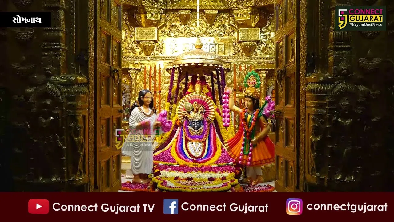 સોમનાથ મહાદેવને શ્રાવણની અગીયારસે વૈષ્ણવ શૃંગારના દર્શન કરી ભક્તો ધન્ય બન્યા