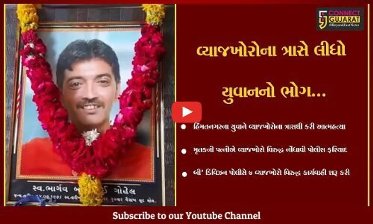 સાબરકાંઠા : વ્યાજખોરોના ત્રાસથી યુવાનની ગળે ફાંસો લગાવી આત્મહત્યા, 7 લોકો વિરુદ્ધ પોલીસની કાર્યવાહી