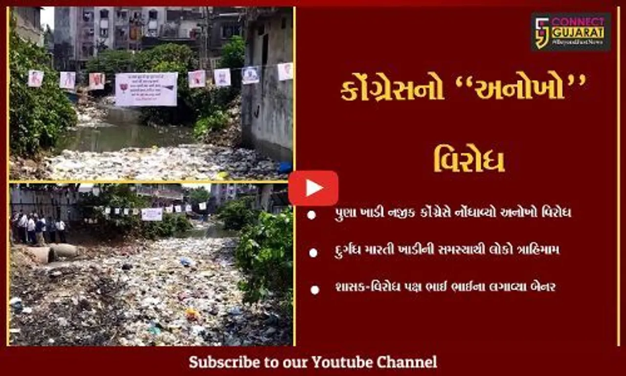 સુરત : પુણા ખાડી સમસ્યા સામે શાસક અને વિરોધ પક્ષ "ભાઈ-ભાઈ", બેનર મારી કોંગ્રેસે નોંધાવ્યો અનોખો વિરોધ