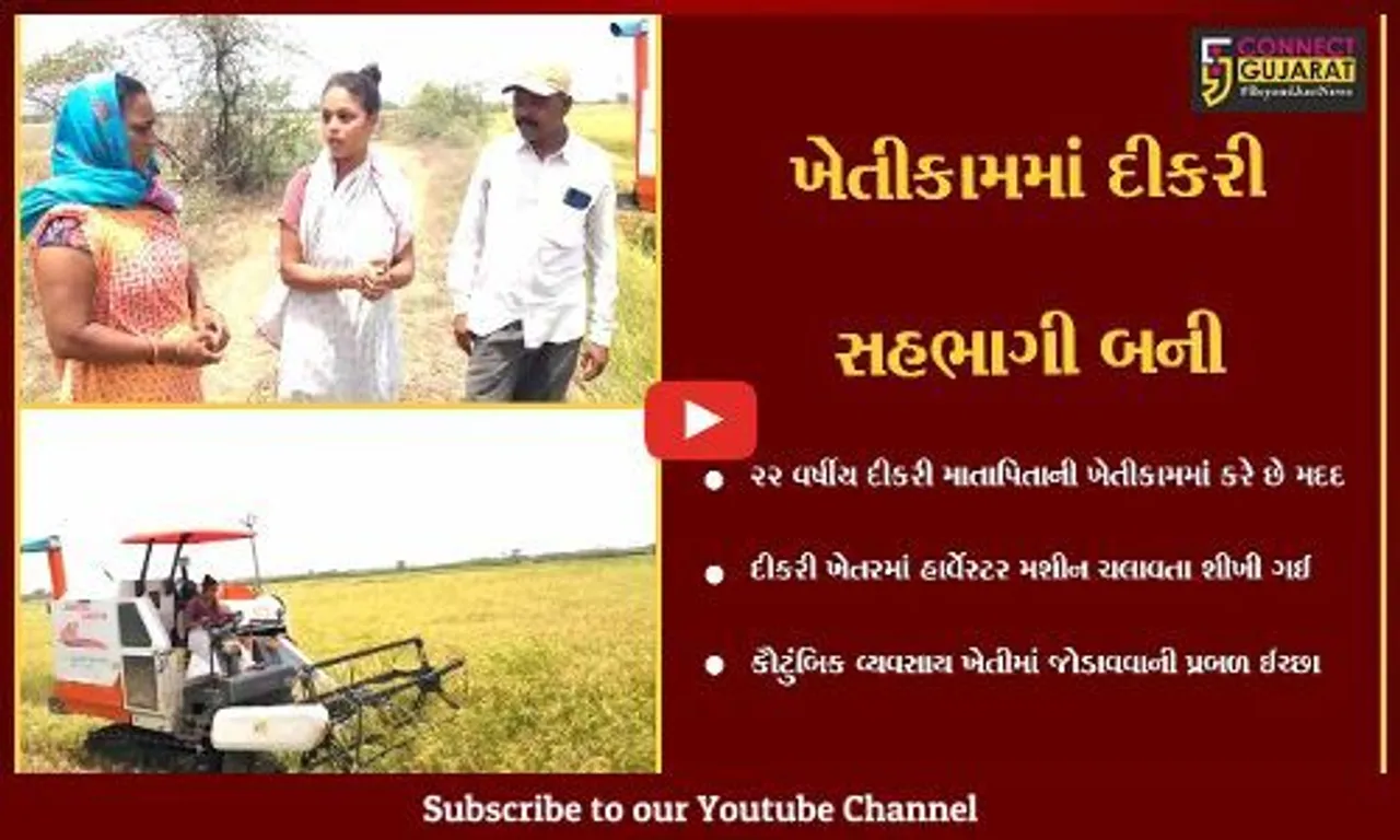 અંકલેશ્વર : હજાત ગામની ગ્રેજ્યુએશન કરી રહેલી નિધિ ખેતરમાં હાર્વેસ્ટર મશીન ચલાવતા શીખી, માતપિતાને ખેતીકામમાં મદદે આવી