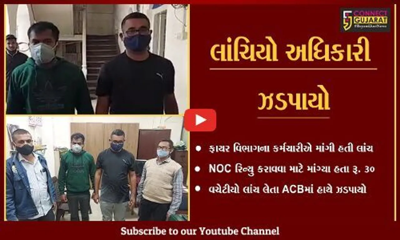 સુરત : ફાયર NOC રિન્યુ કરાવવા માટે રૂ. 30 હજારની લાંચ લેતો અધિકારી-વચેટીયો ACBના છટકામાં આવ્યા