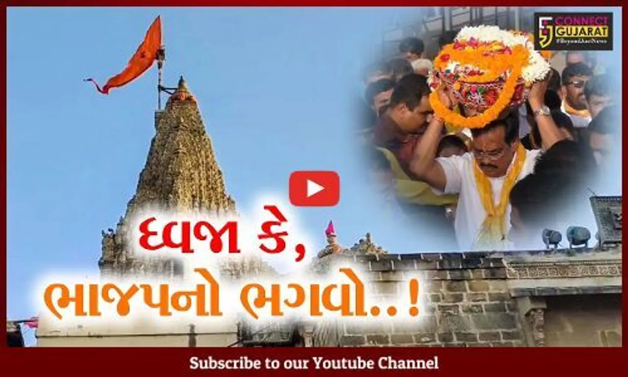 દેવભુમિ દ્વારકા : ભાજપના નેતાઓની ભક્તિ પણ બની "ભગવી", જગત મંદિરમાં જોવા મળ્યો કેસરીયો માહોલ