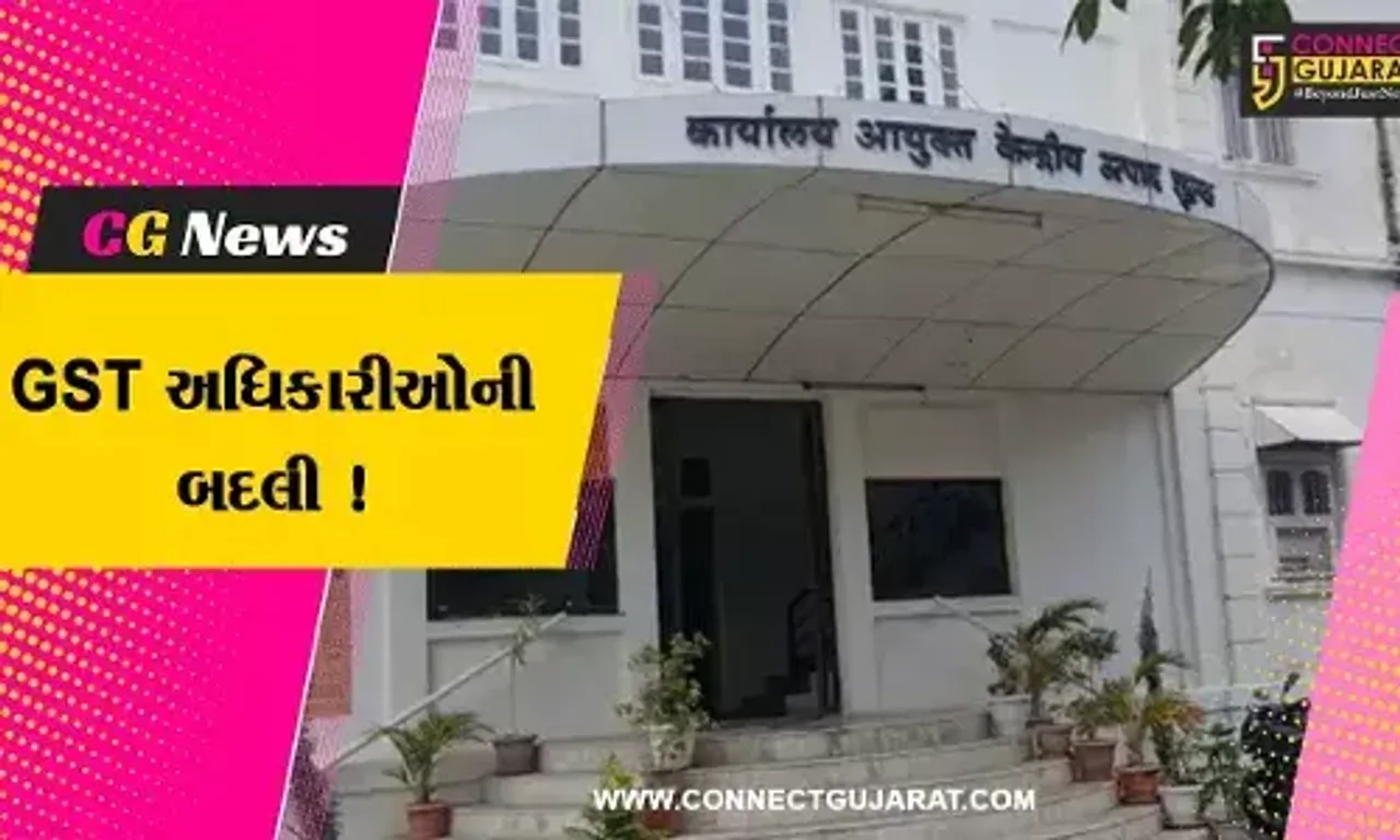 ભાવનગર : GST વિભાગના ચાર અધિકારીની બદલી, રાજ્યમાં 76 જીએસટી અધિકારીની બદલી કરવામાં આવી